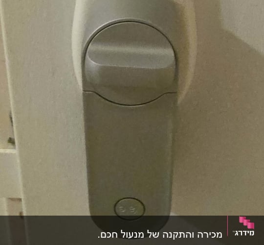 מנעול חכם מותקן על גבי דלת